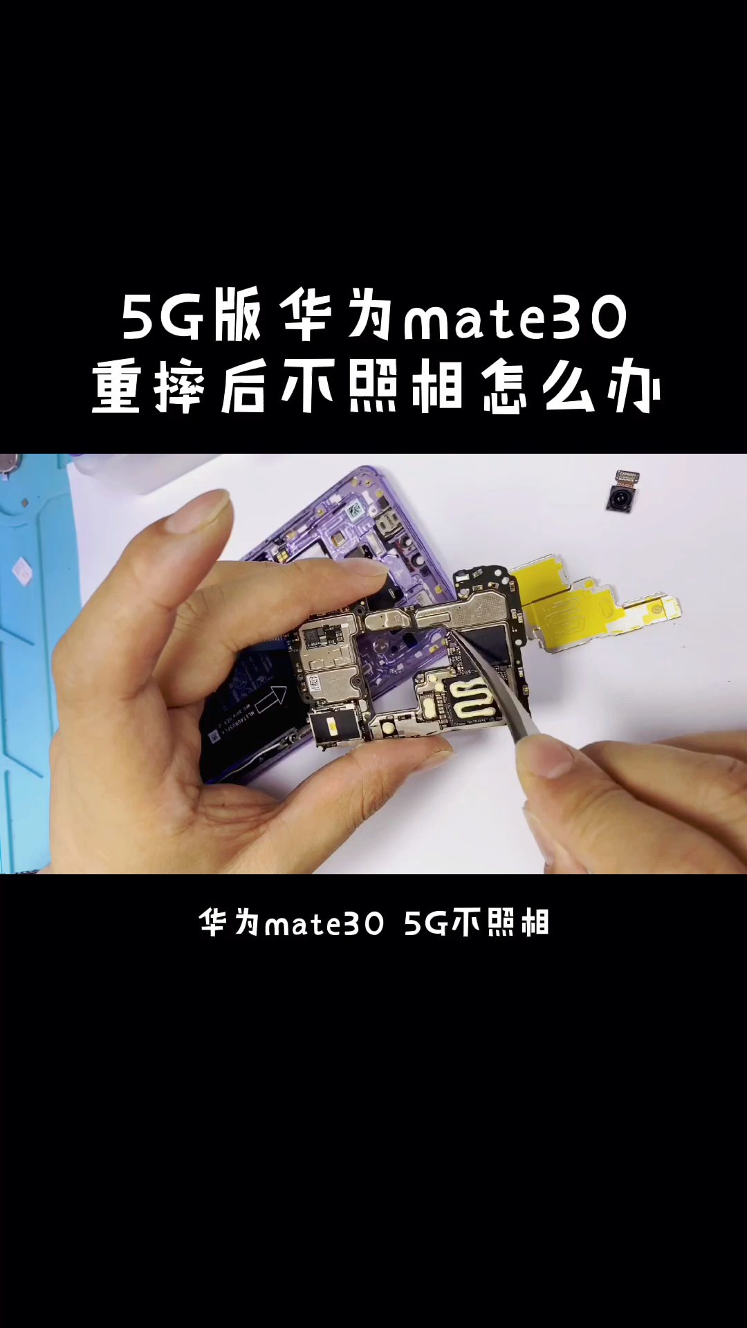 手机维修5g版华为mate30重摔后不照相怎么办