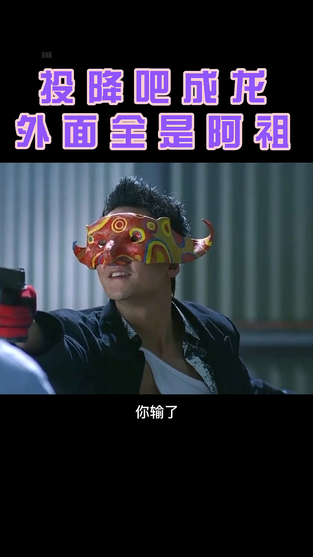 成龙你已经被包围,外面全是阿祖#新警察故事#热门