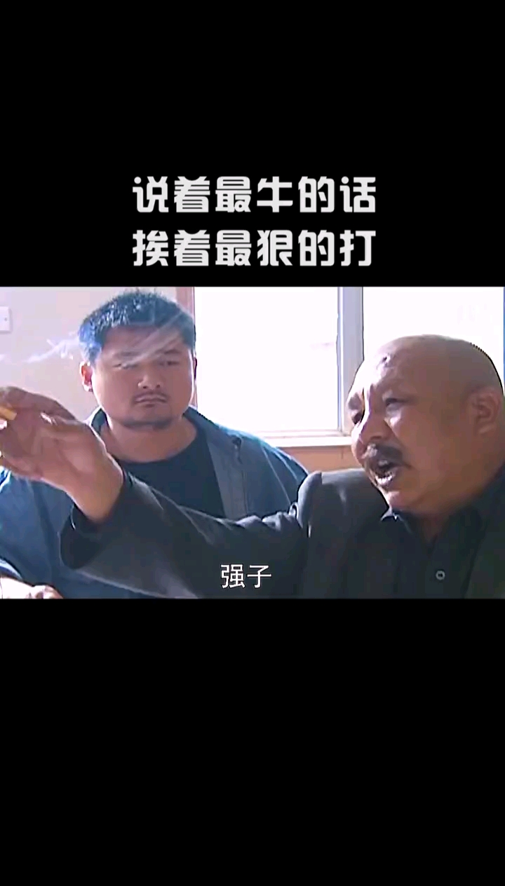 敢说最牛的话,就敢挨最狠的打