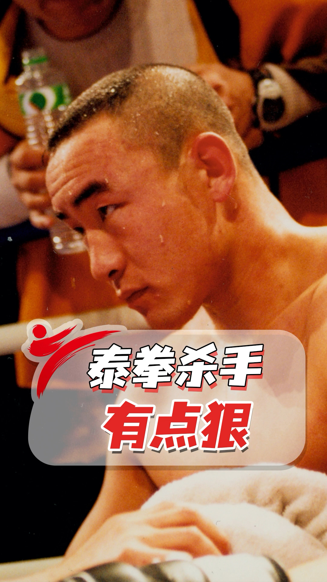 散打王#场面高燃!中国客场ko泰拳第一人!