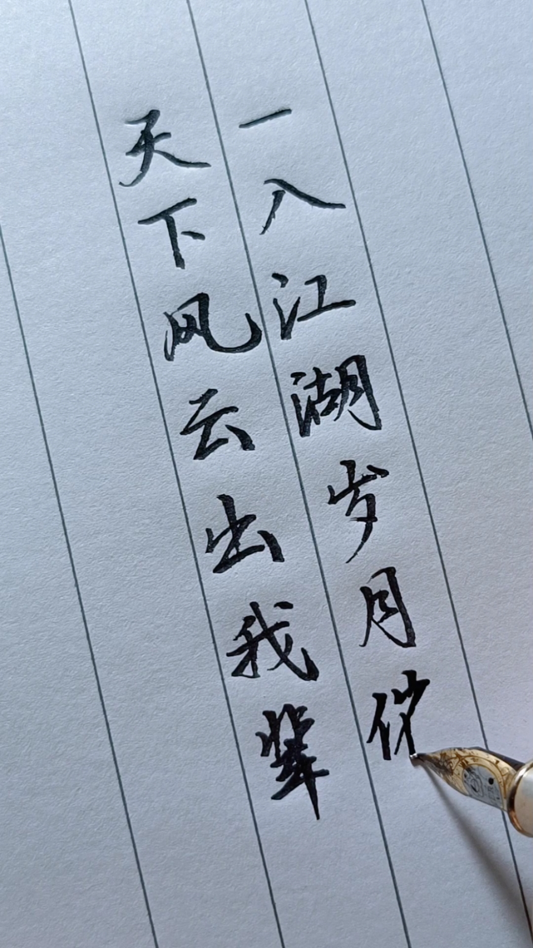 全民正能量#天下风云出我辈,一入江湖岁月催.