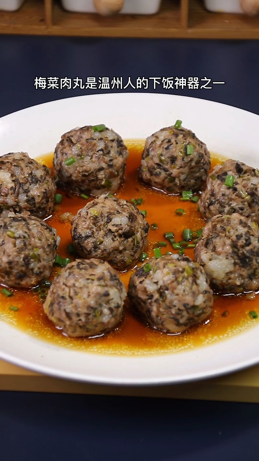 梅菜肉丸