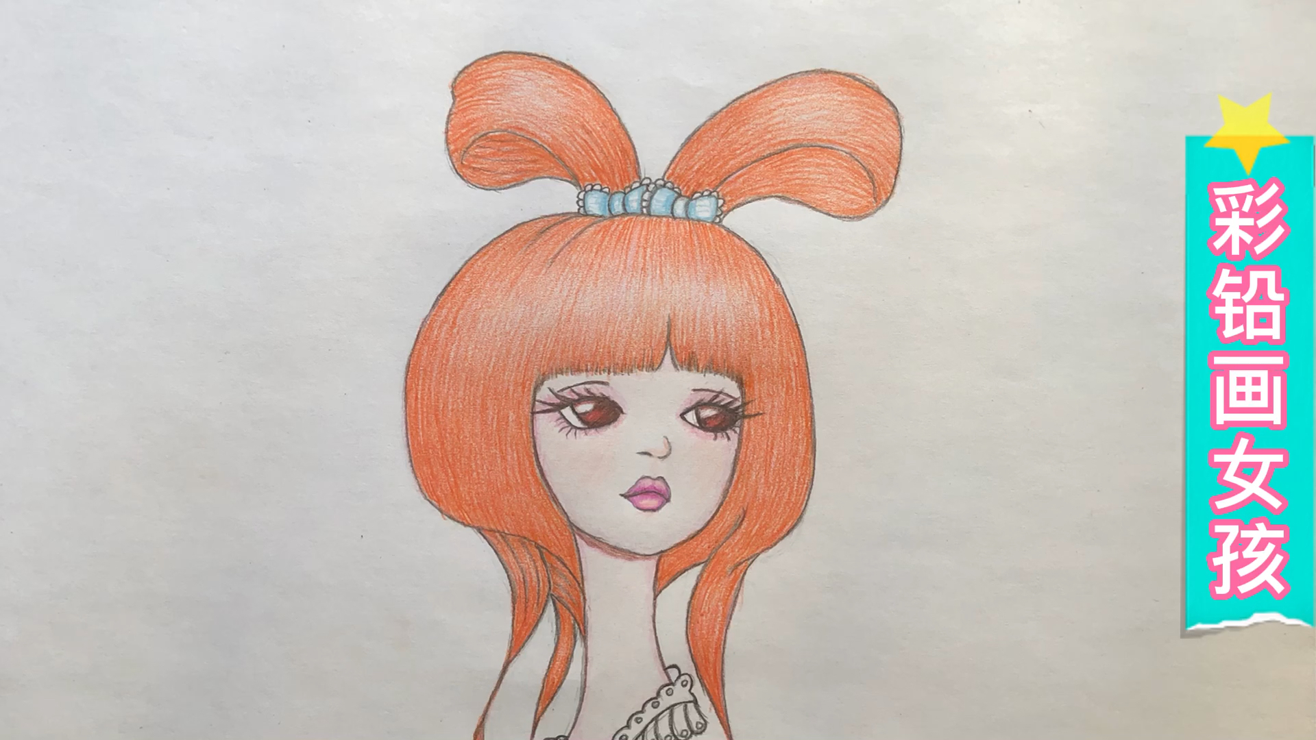 彩铅画#彩铅画:桔色头发女孩头像