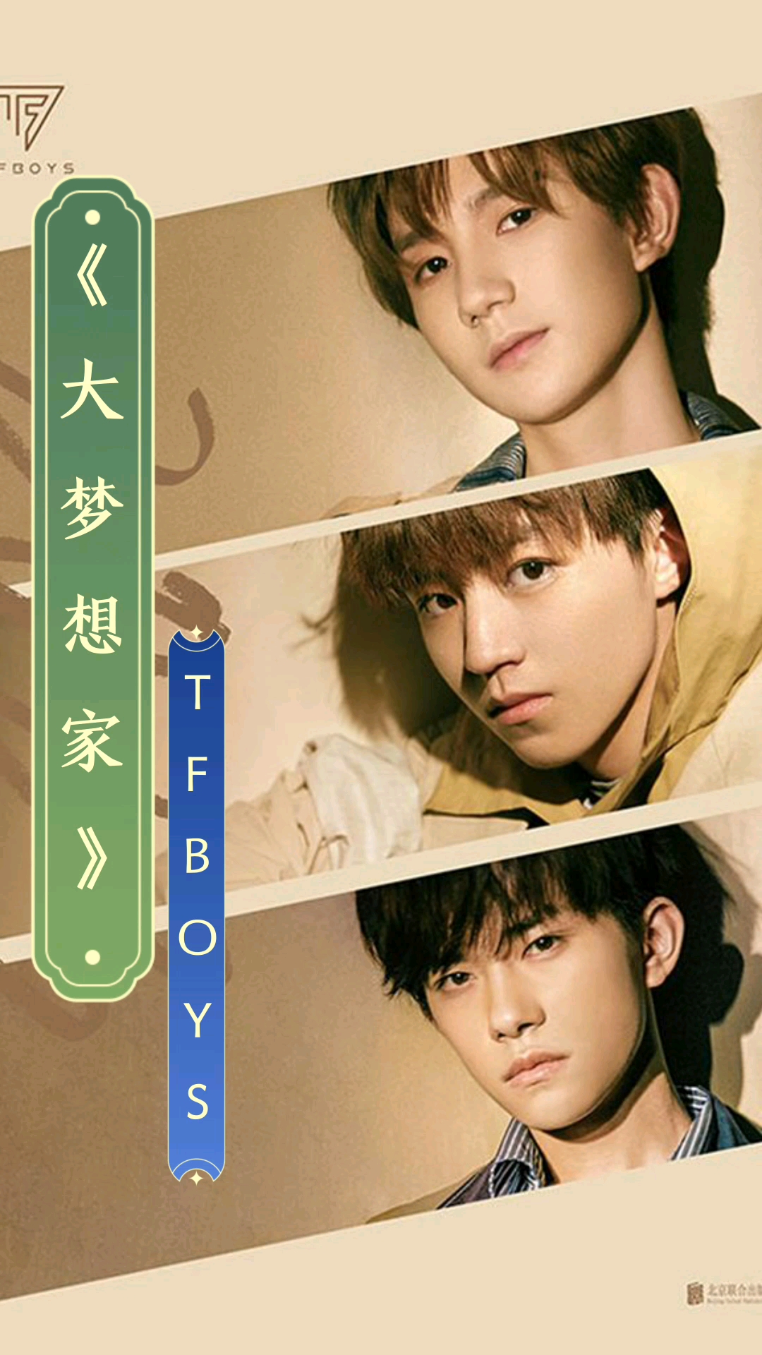 大梦想家tfboys青春励志