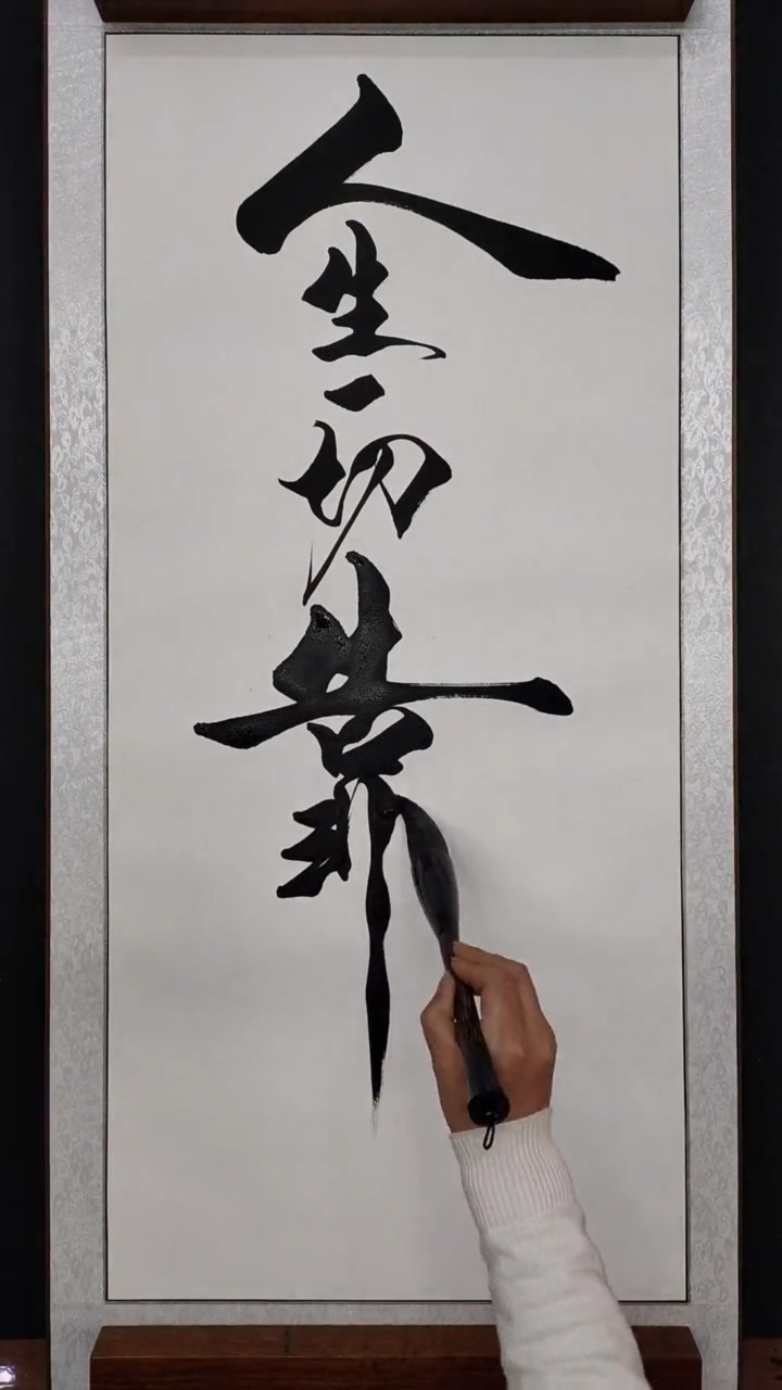 全民书法秀#人生靠自己