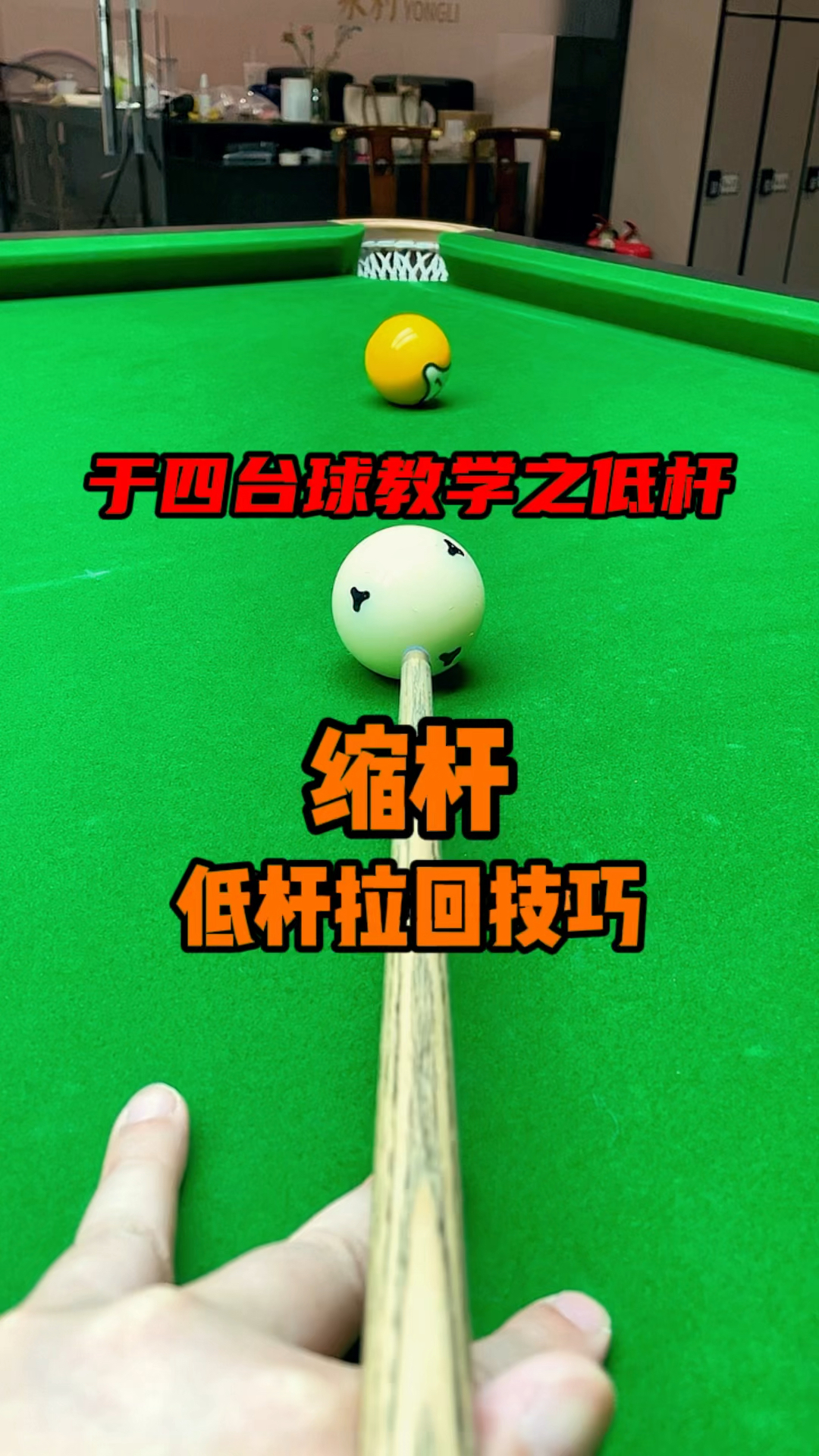 于四台球教学之低杆拉回技巧