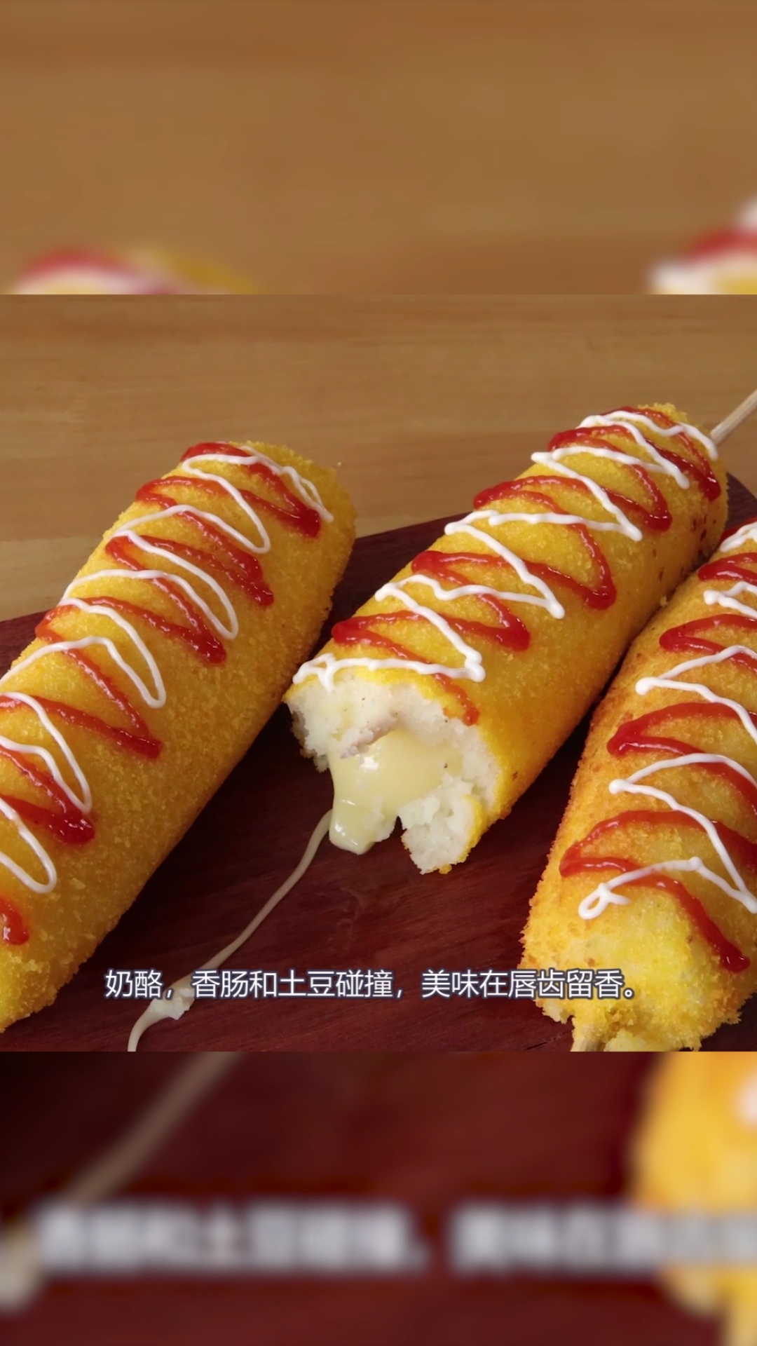 自制美食#芝士奶酪马铃薯土豆热狗棒