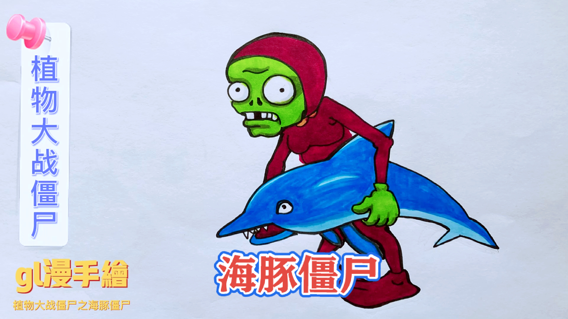画画原来如此简单植物大战僵尸之海豚僵尸