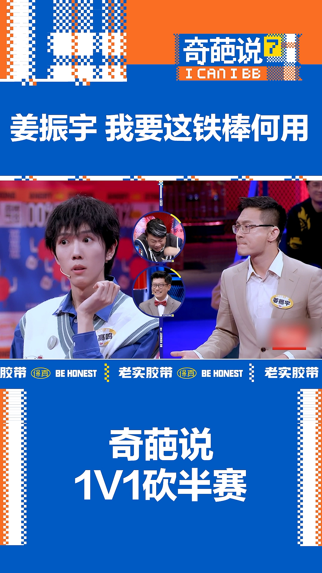 奇葩说开播#姜振宇:我要这铁棒有何用!-度小视