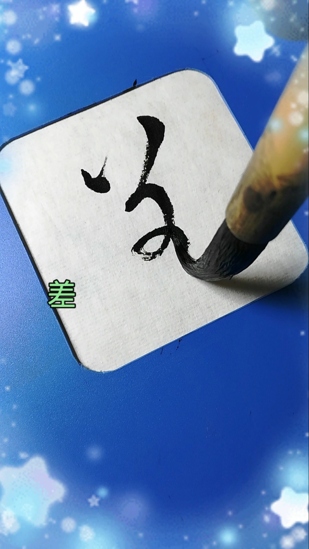 英雄联盟#差字的草书写法