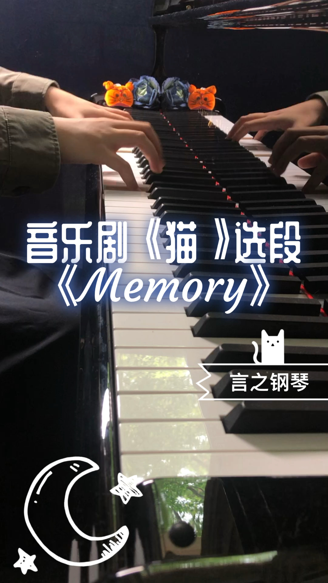 鋼琴音樂劇貓選段memory回憶鋼琴翻彈