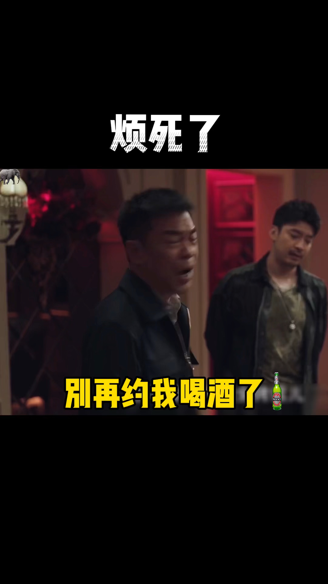 表情包下次再这样别再约我喝酒了