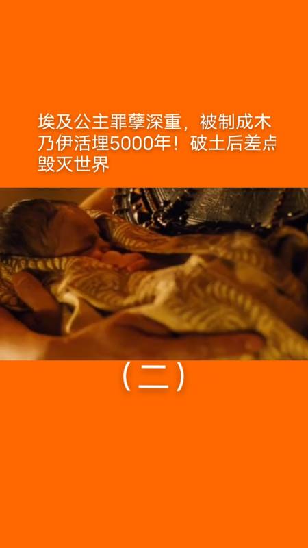 我要上热门#埃及公主罪孽深重,被制成木乃伊活埋5000年!