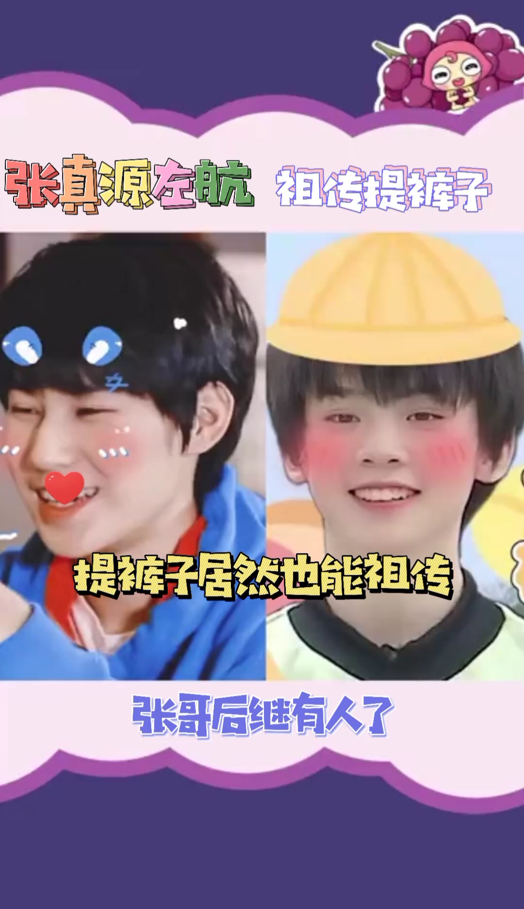 全民小剧场#张真源左航祖传提裤子