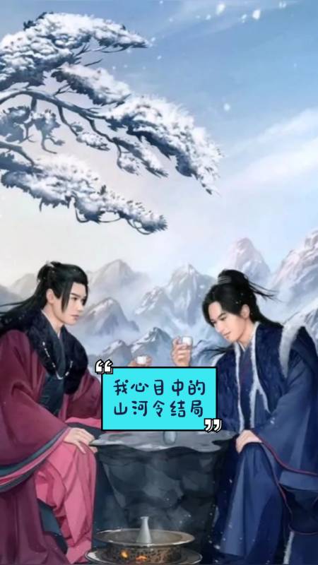 精彩影视#山河令|看到一张图片:这是我心目中温絮最好的结局.