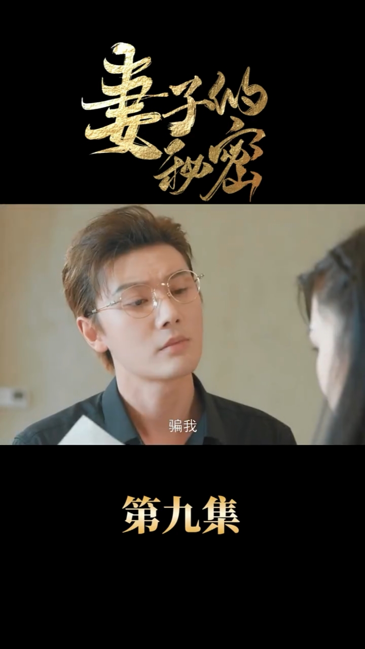 《妻子的秘密》第九集,孩子到底是谁的?