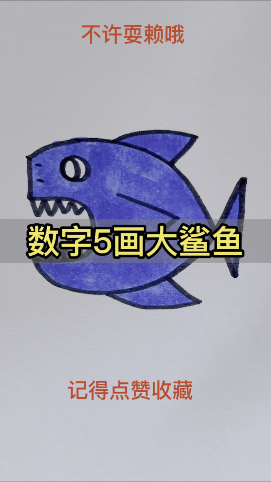 数字5画大鲨鱼秒会简笔画一起学画画