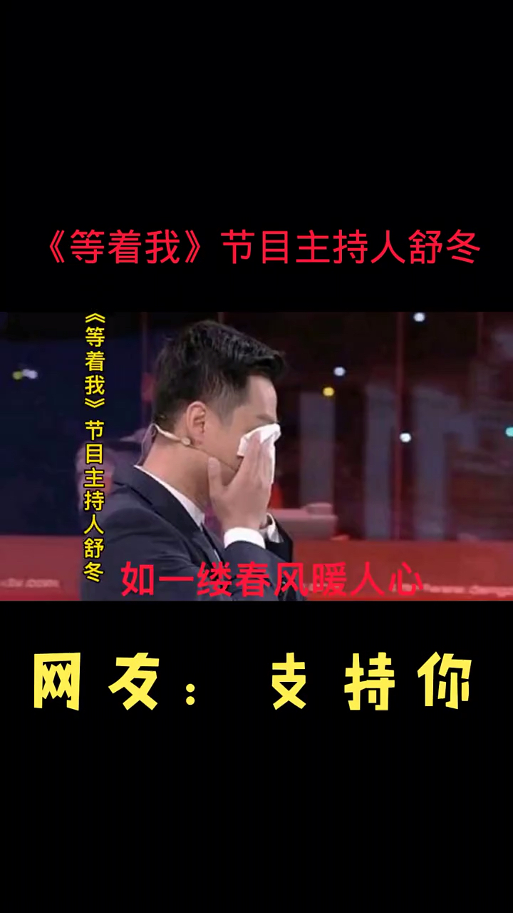 等着我等着我节目主持人舒冬网友支持你