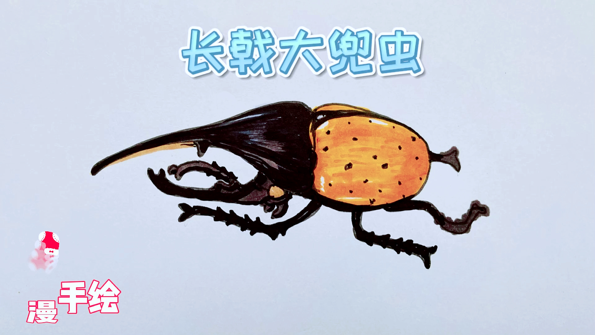 昆虫简笔画马克笔画长戟大兜虫