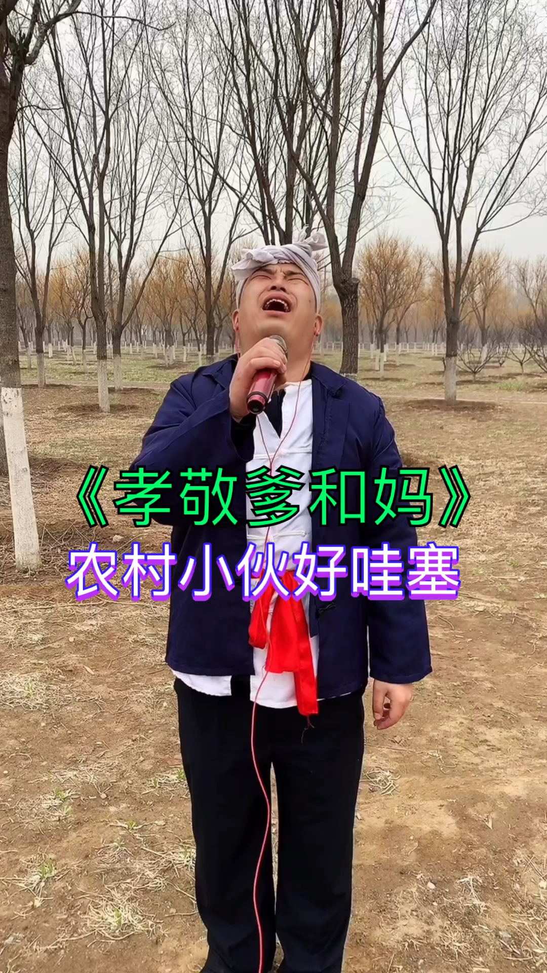 我和春天有個約會#歌名:孝敬爹和媽