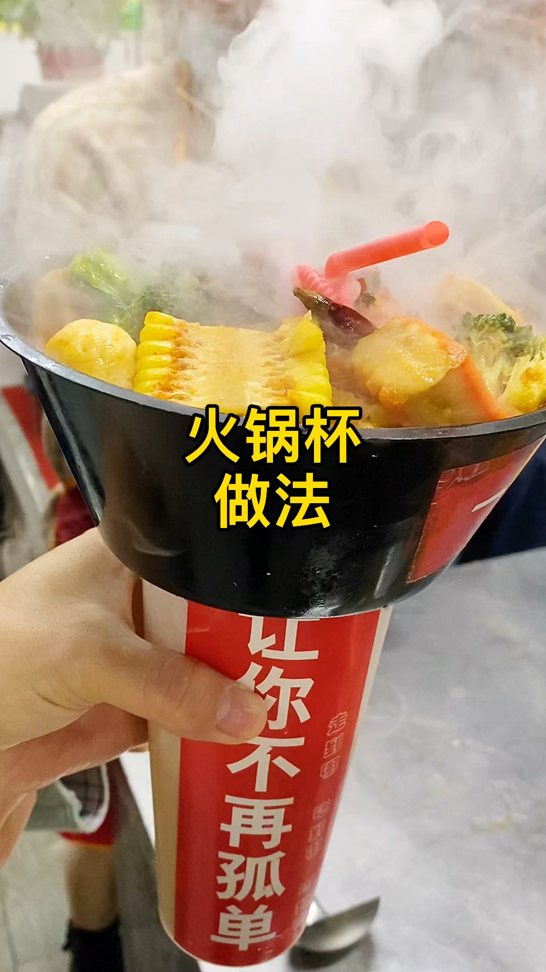 火锅杯##行走的火锅杯#火锅杯#摆摊#美食
