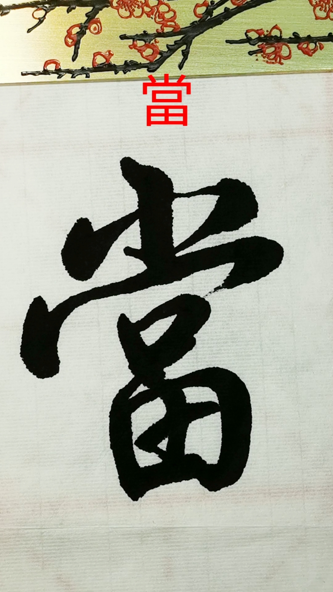 行书的魅力#练习行书"当"字繁体