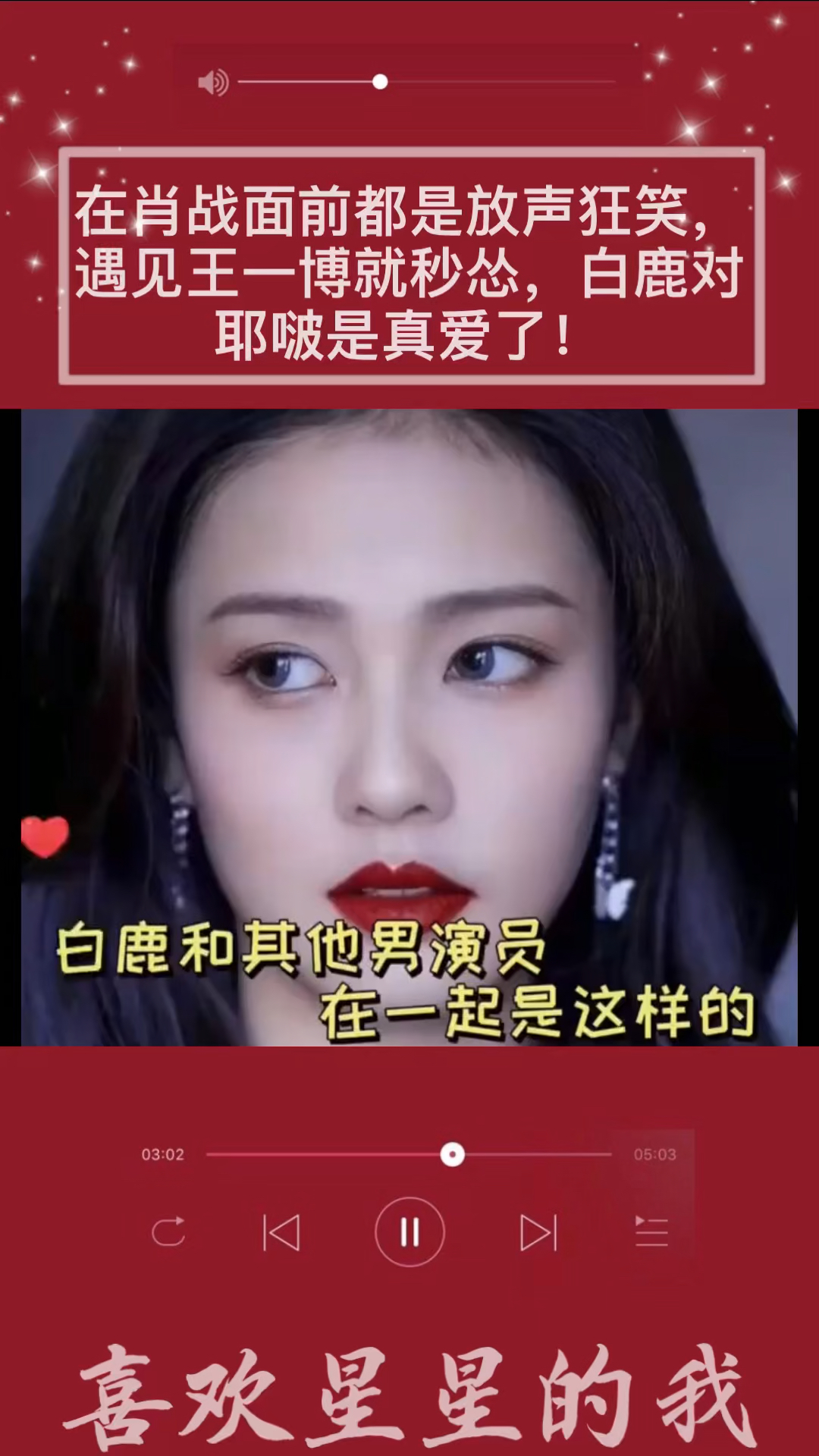 明星综艺#在肖战面前都是放声狂笑,遇见王一博就秒怂,白鹿对耶嗍乔