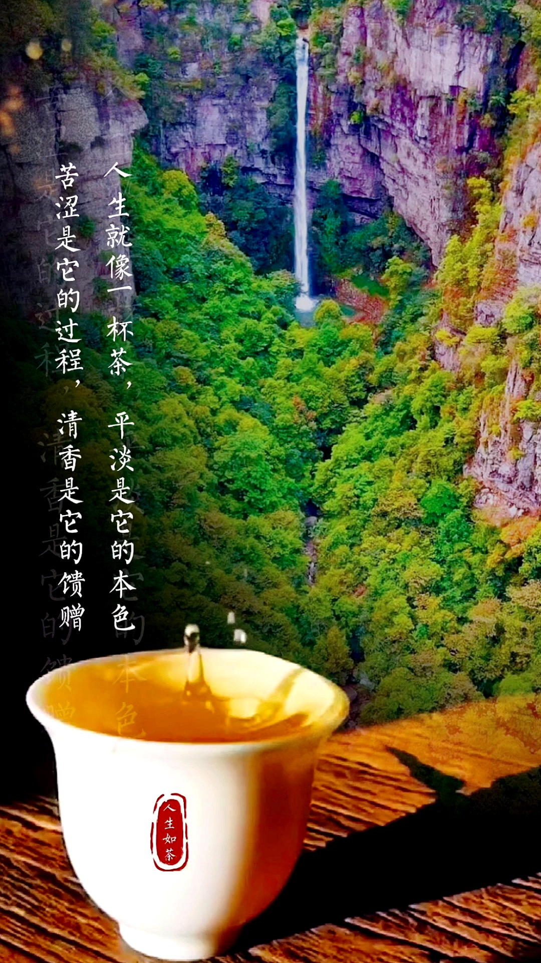 励志正能量#人生就像一杯茶,平淡是本色,苦涩是过程,清香是馈赠