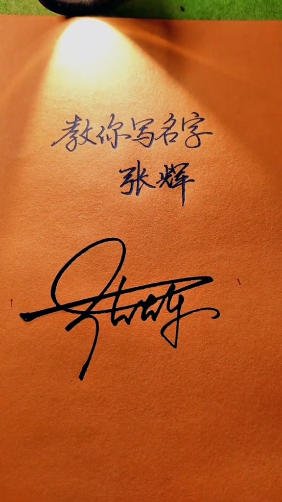 写字和签名有很大的区别#张辉,你的名字写好了,请惠存