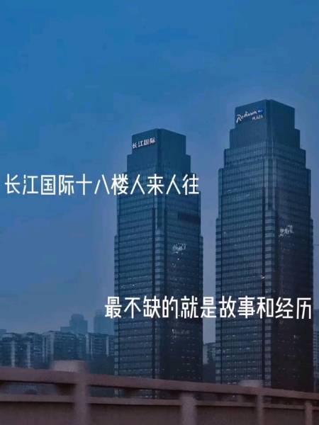 长江国际十八楼文案图片