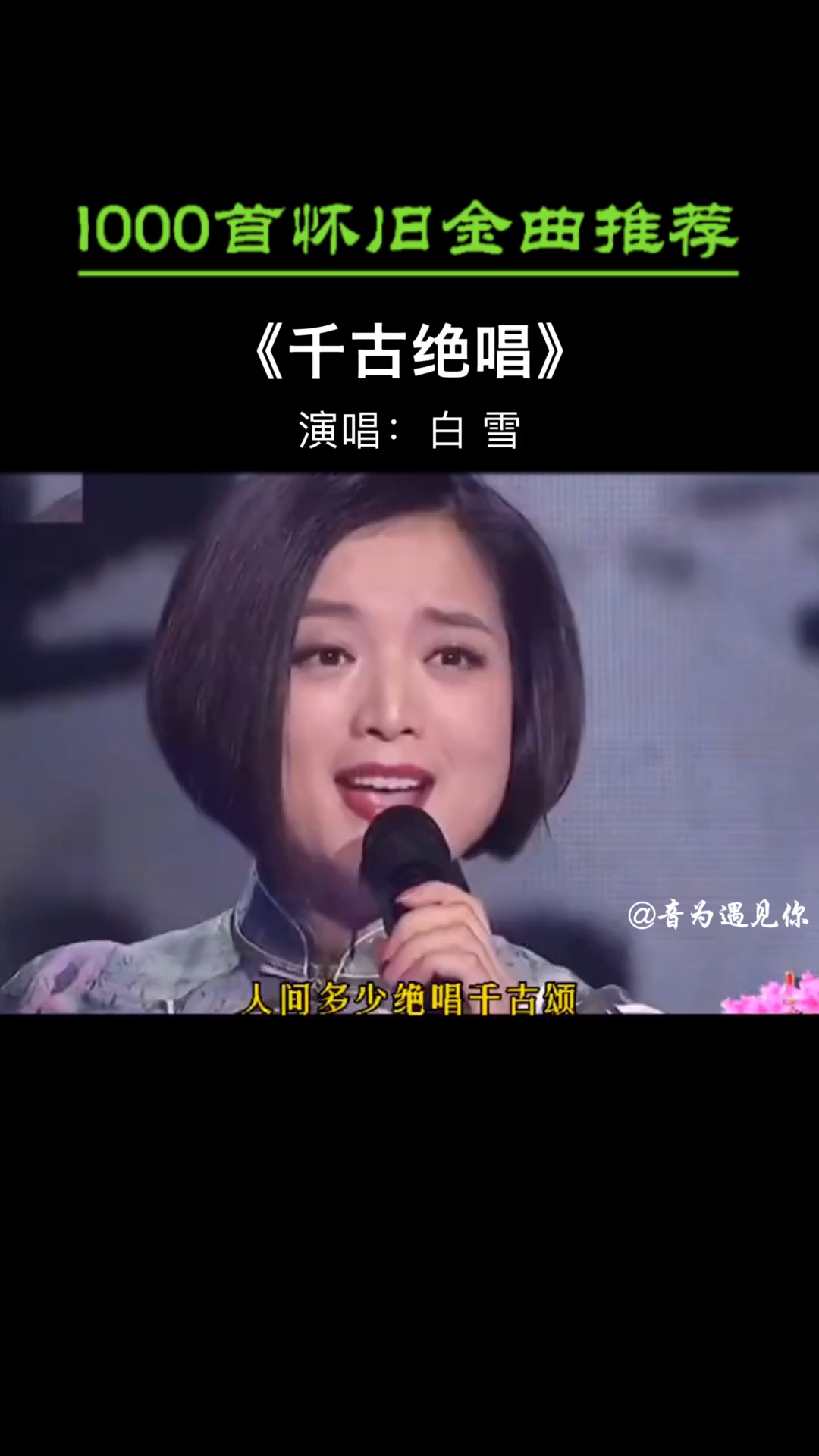 经典老歌人生自古谁无情千古绝唱唱到今千古绝唱白雪
