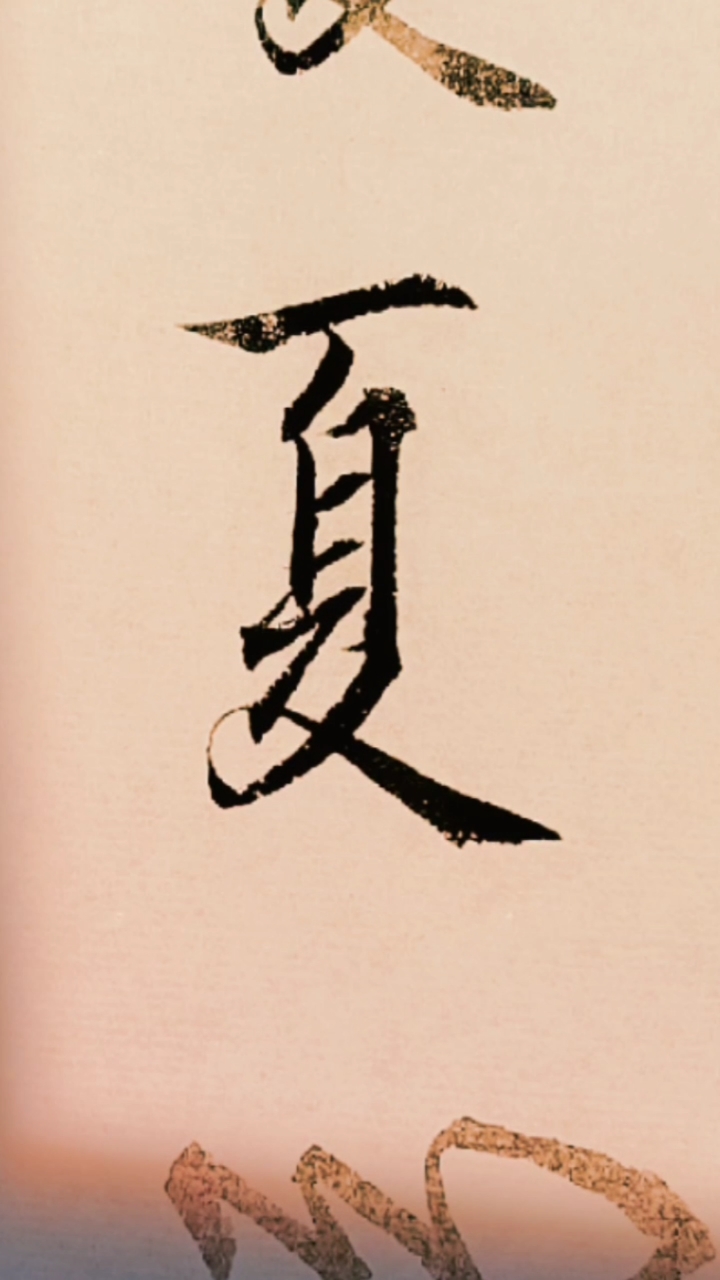 行书书法(盛夏)书友们好:同款毛笔在上方呢949494-度小视