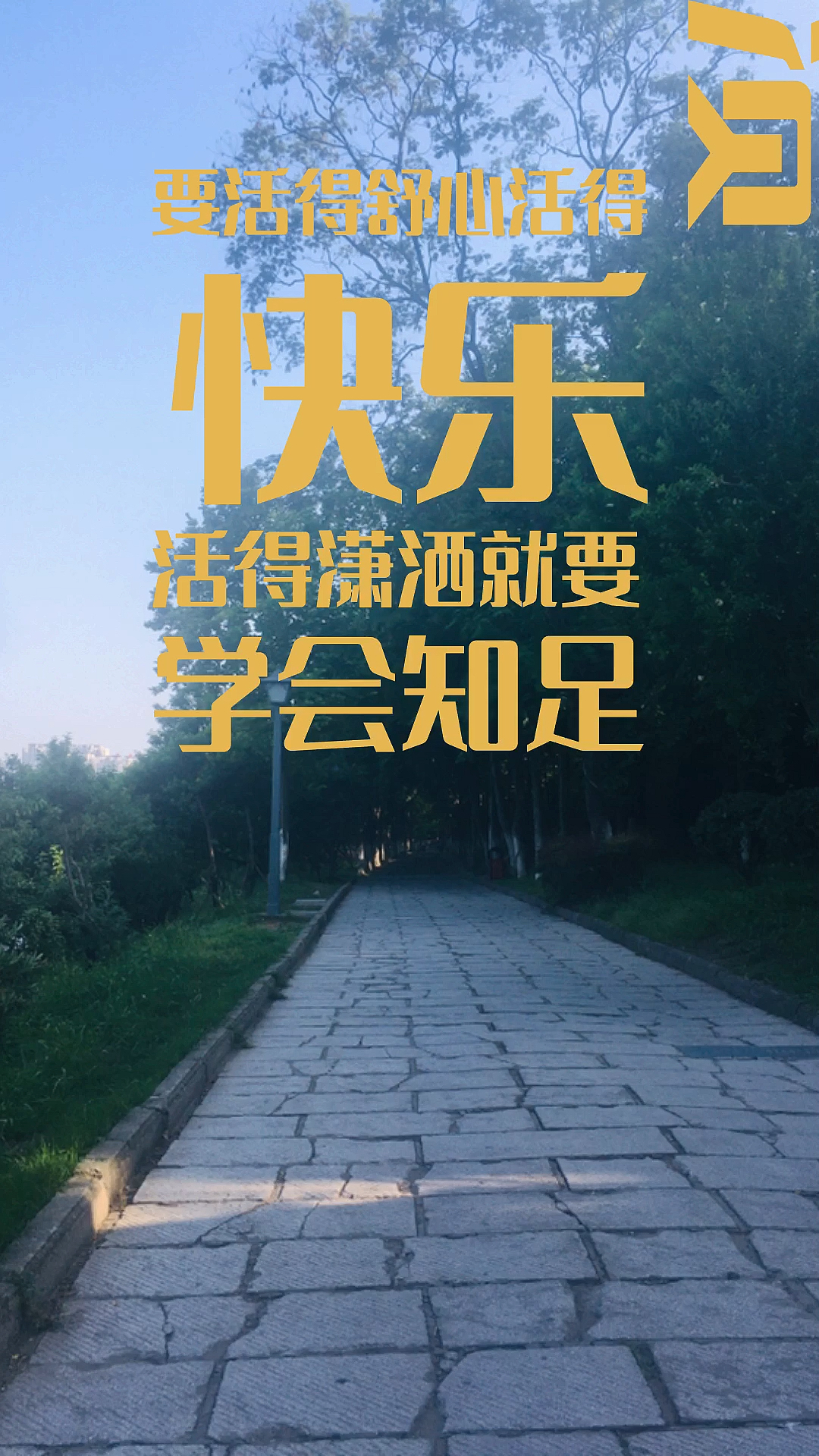 人生感悟#学会知足和分享,才会更快乐!