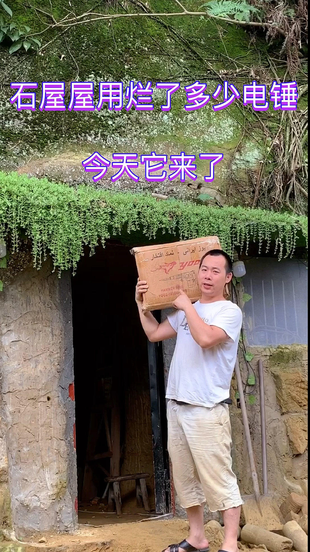 建造#老铁们都想看虎哥打造石屋,用了多少电锤今天它来了