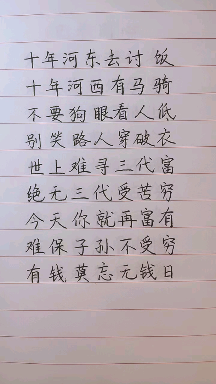 手写文字别笑他人穿破衣三十年河东三十年河西