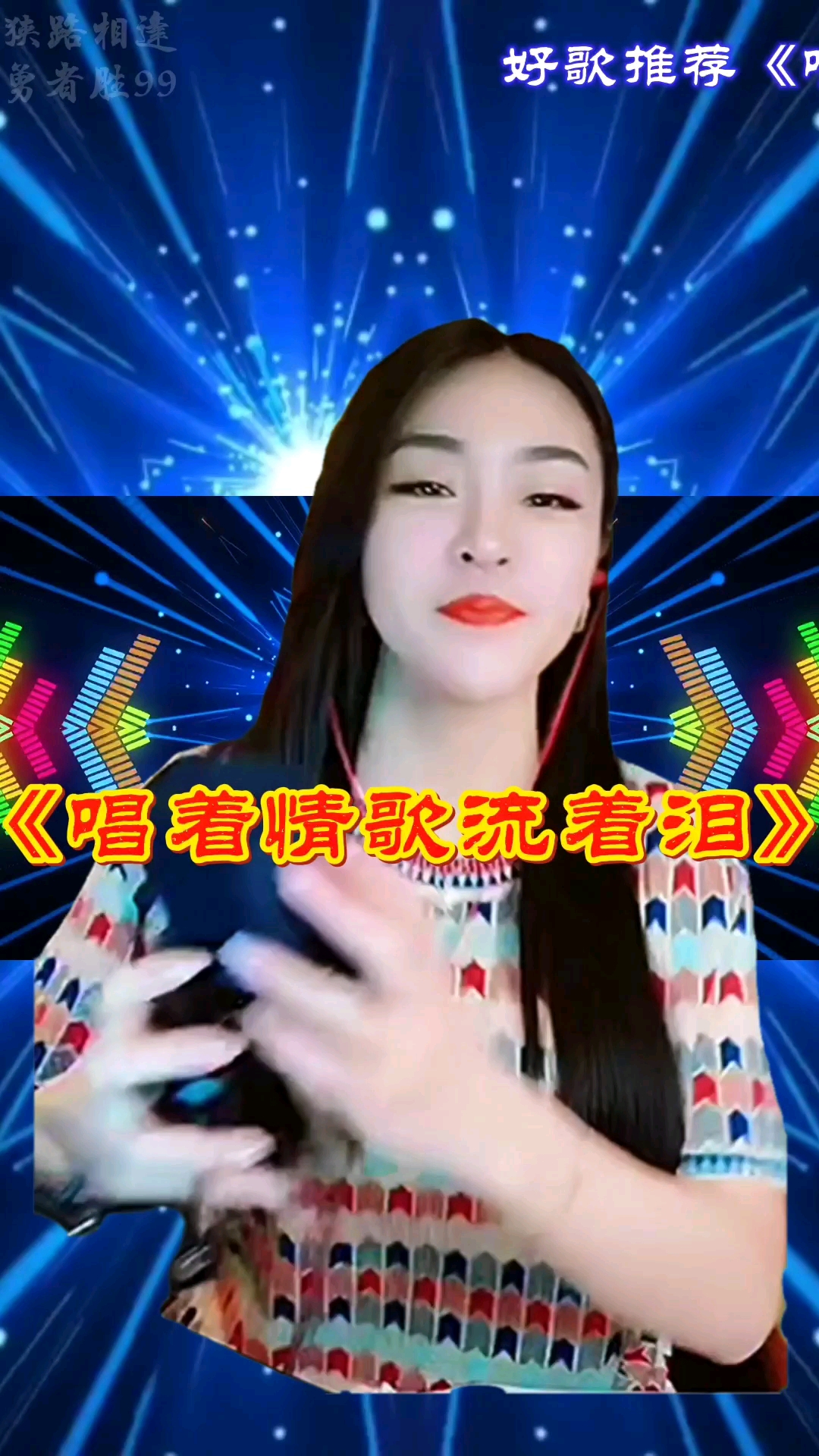 推荐#这首歌比较好听,音乐轻松,节奏动感十分入耳《唱着情歌流着泪》