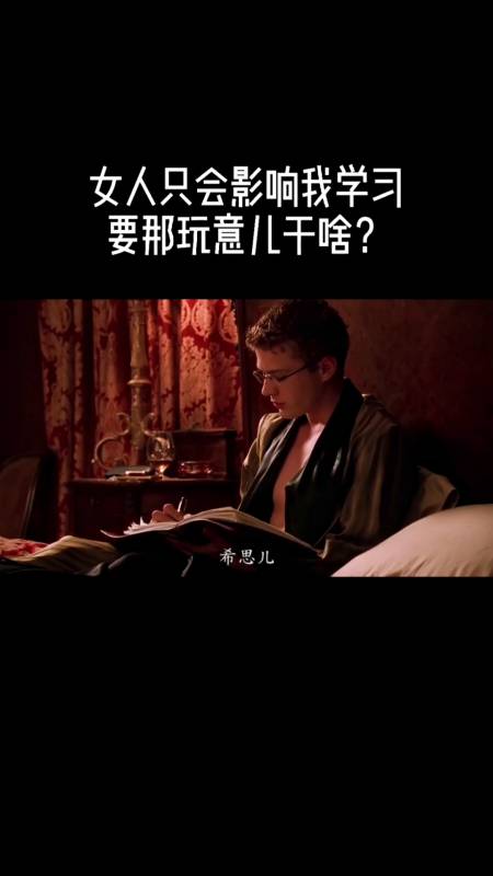 女人只会影响我学习,要那玩意儿干啥?