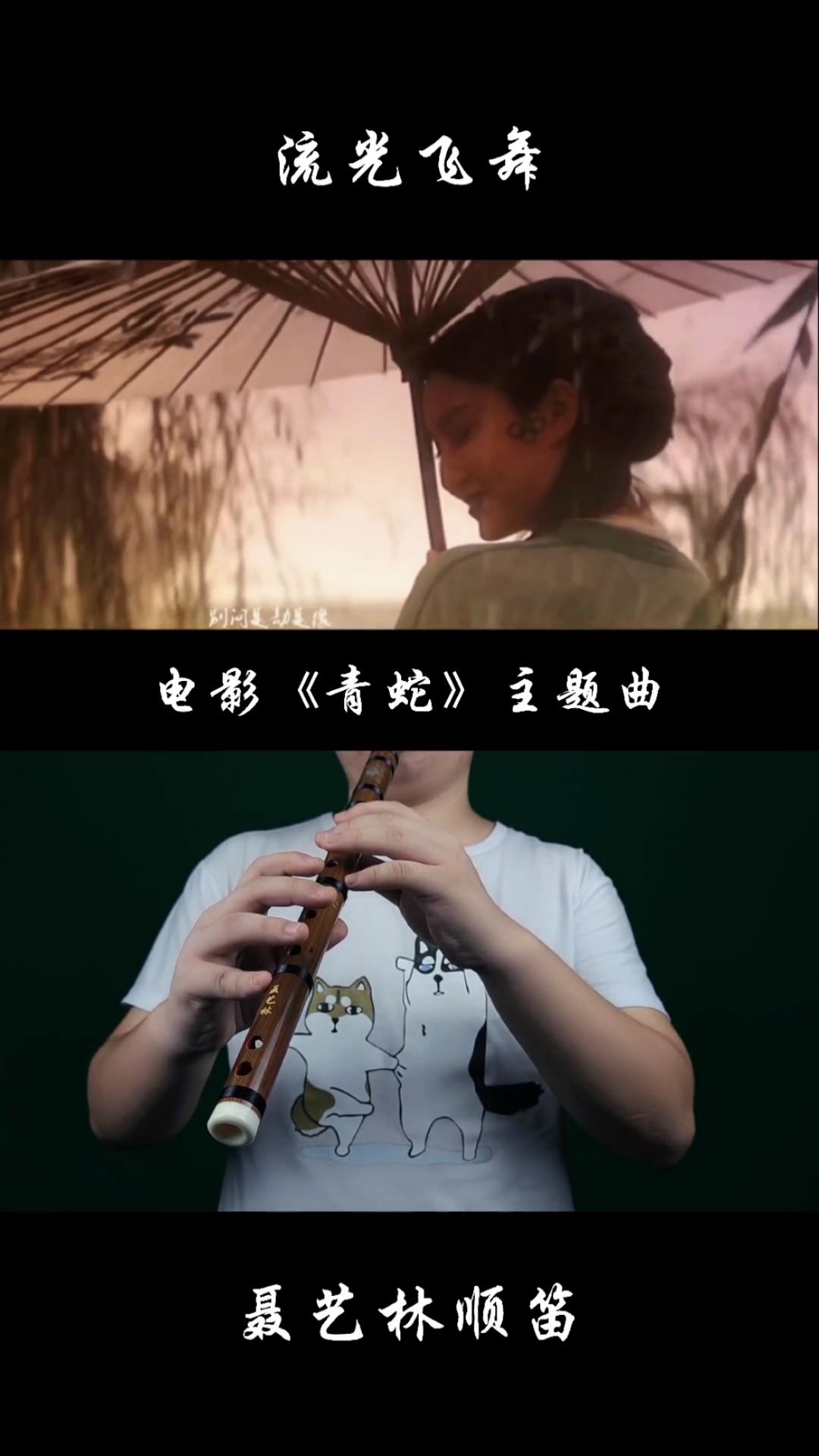 聂艺林顺笛#电影《青蛇》主题曲【流光飞舞】
