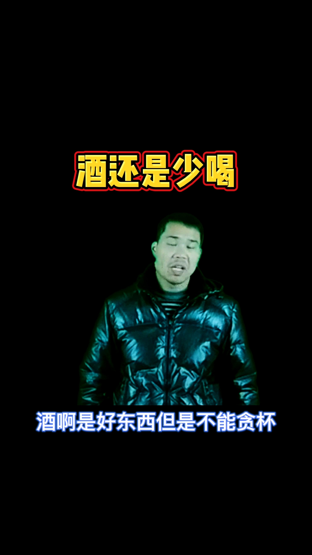 过好冬天#酒是好东西,不能贪杯!