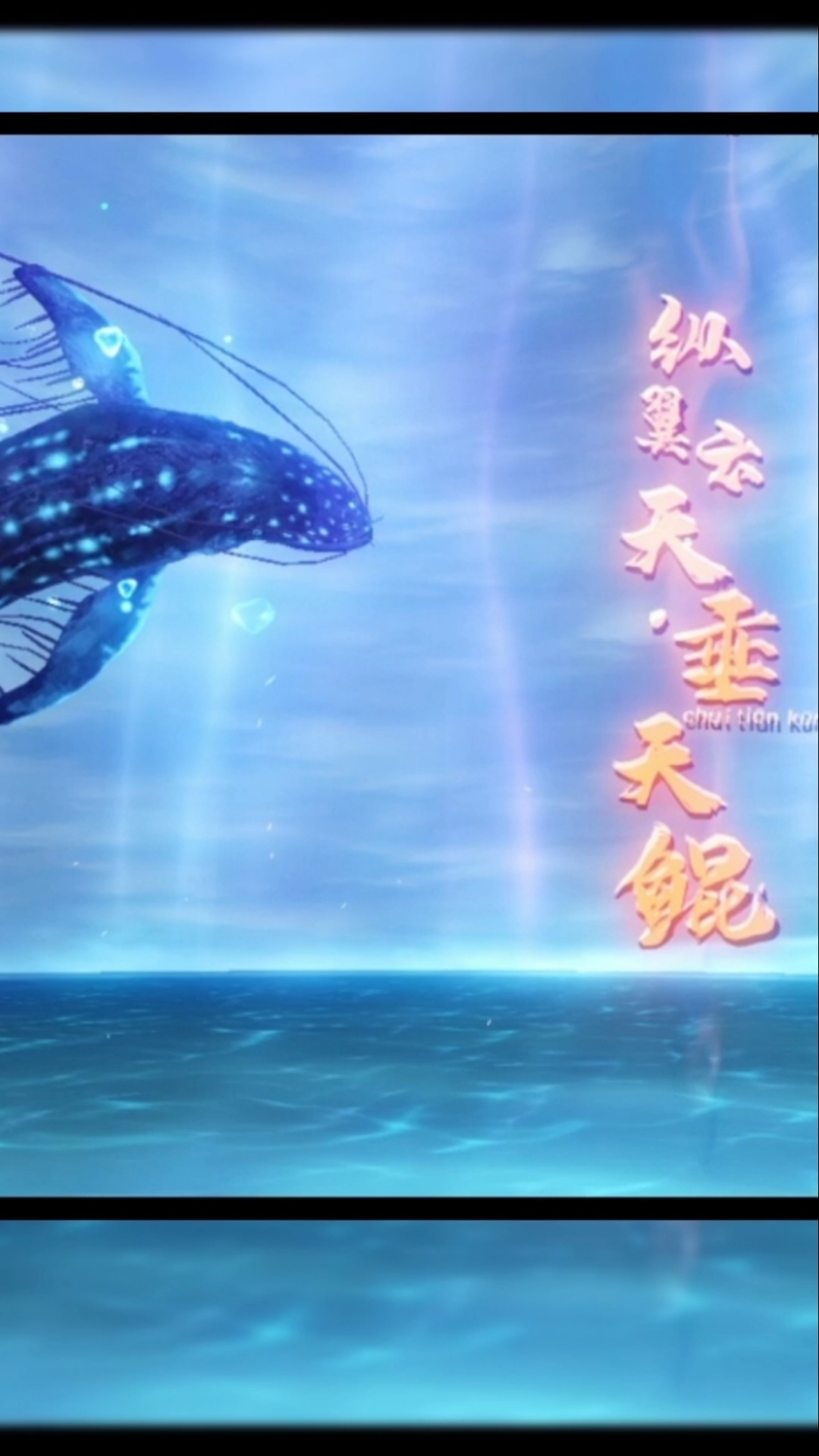 游戏#妄想山海攻略:第六阶段进化鲲:垂天鲲,垂天丹不知道获取的请