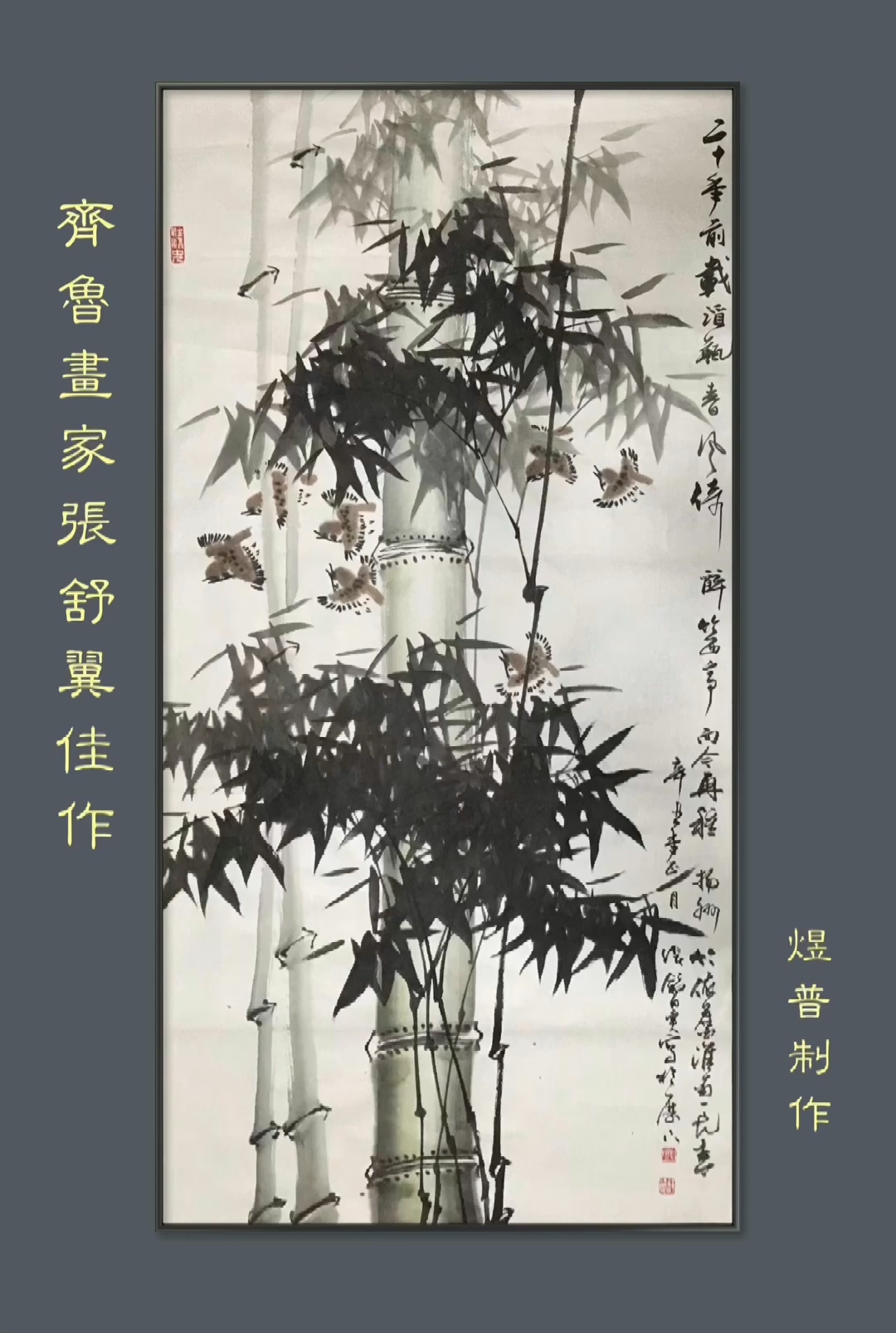 《听竹》(山东著名画家张舒翼佳作)