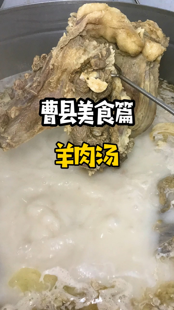 家乡特色美食曹县的羊肉汤你喝过吗