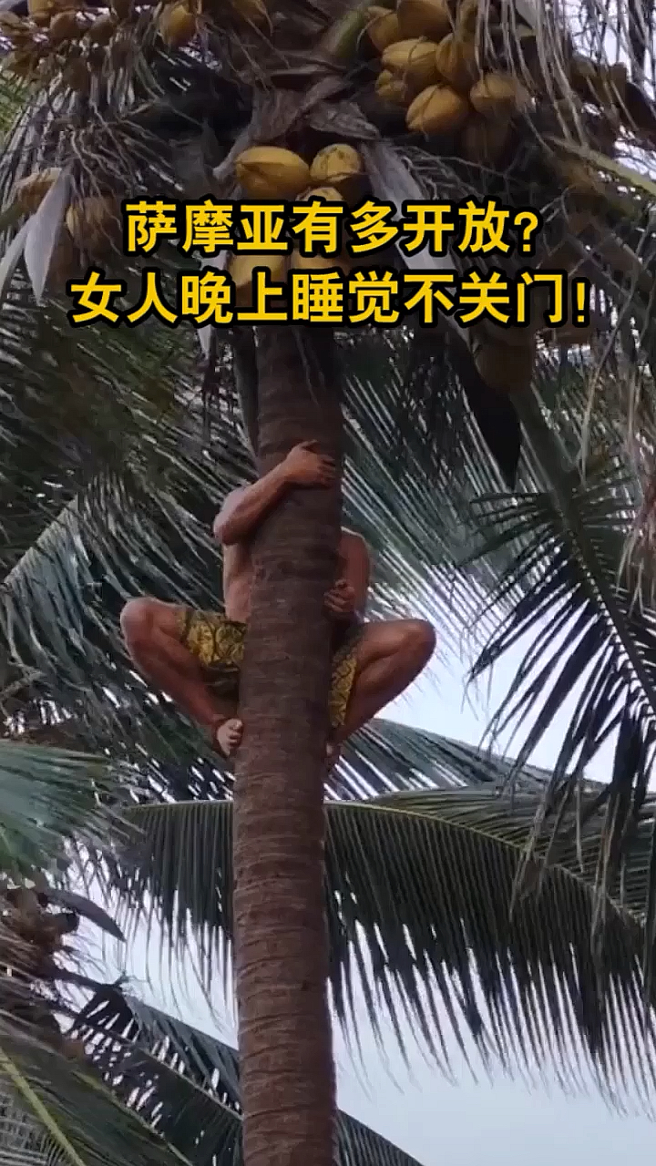 萨摩亚有多开放?女人晚上睡觉不关门?