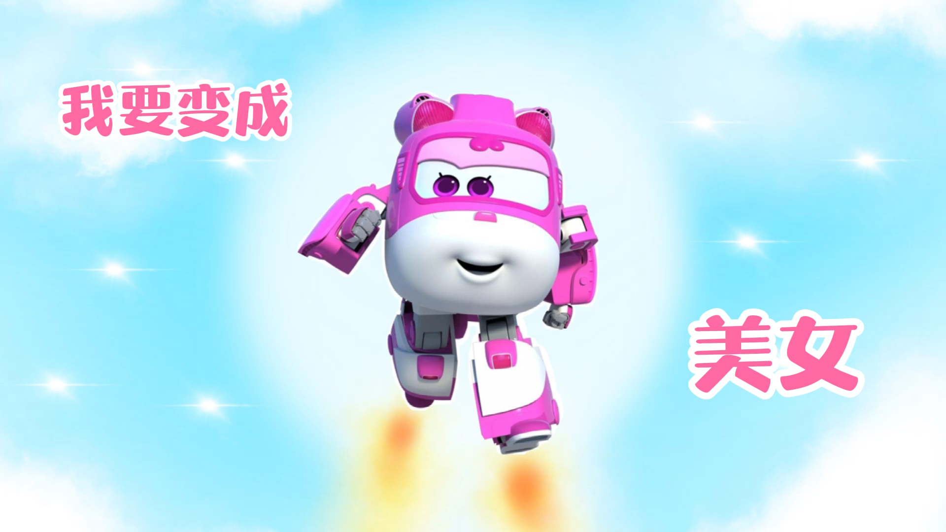 超级飞侠的小爱幻化成人,是什么样子?还是可爱的小公举!-全民小视频