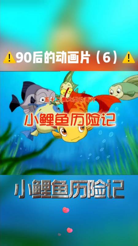 90后的回忆《小鲤鱼历险记》片头&片尾曲