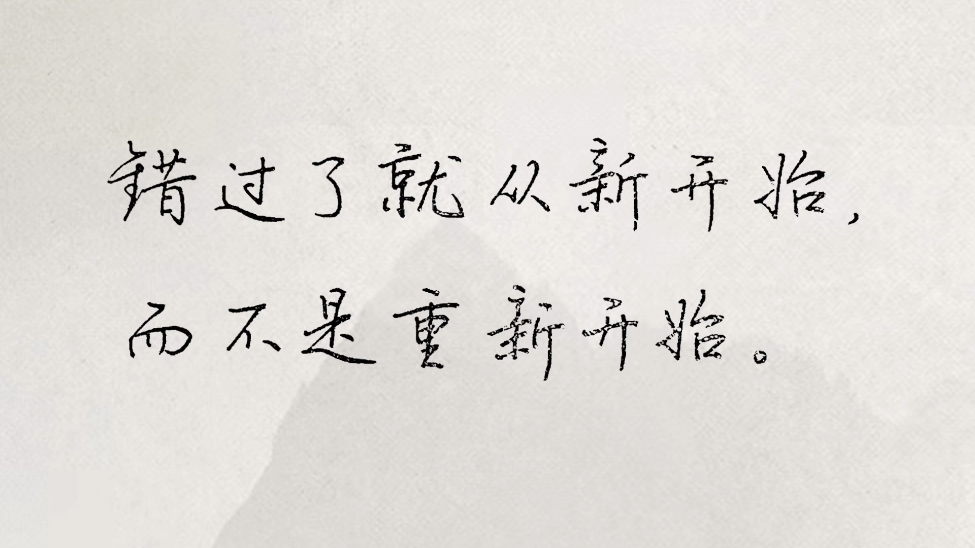 破壳计划#每日练字:错过了就从新开始,而不是重新开始
