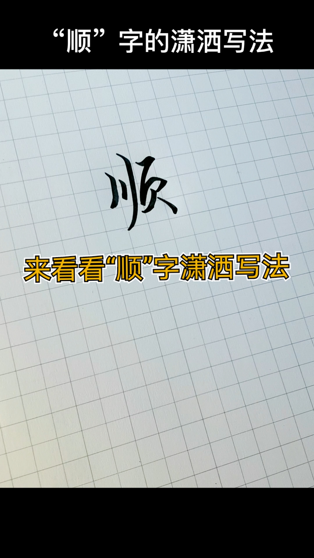 手写文字#来看看"顺"字潇洒写法.