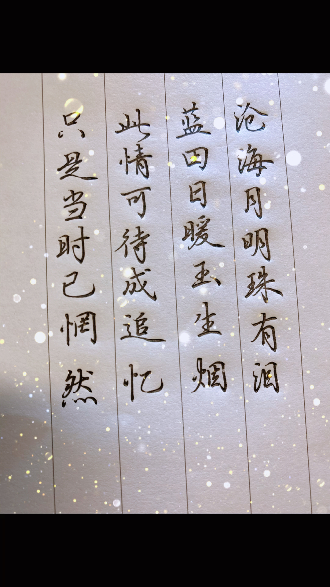 此情可待成追忆,只是当时已惘然!