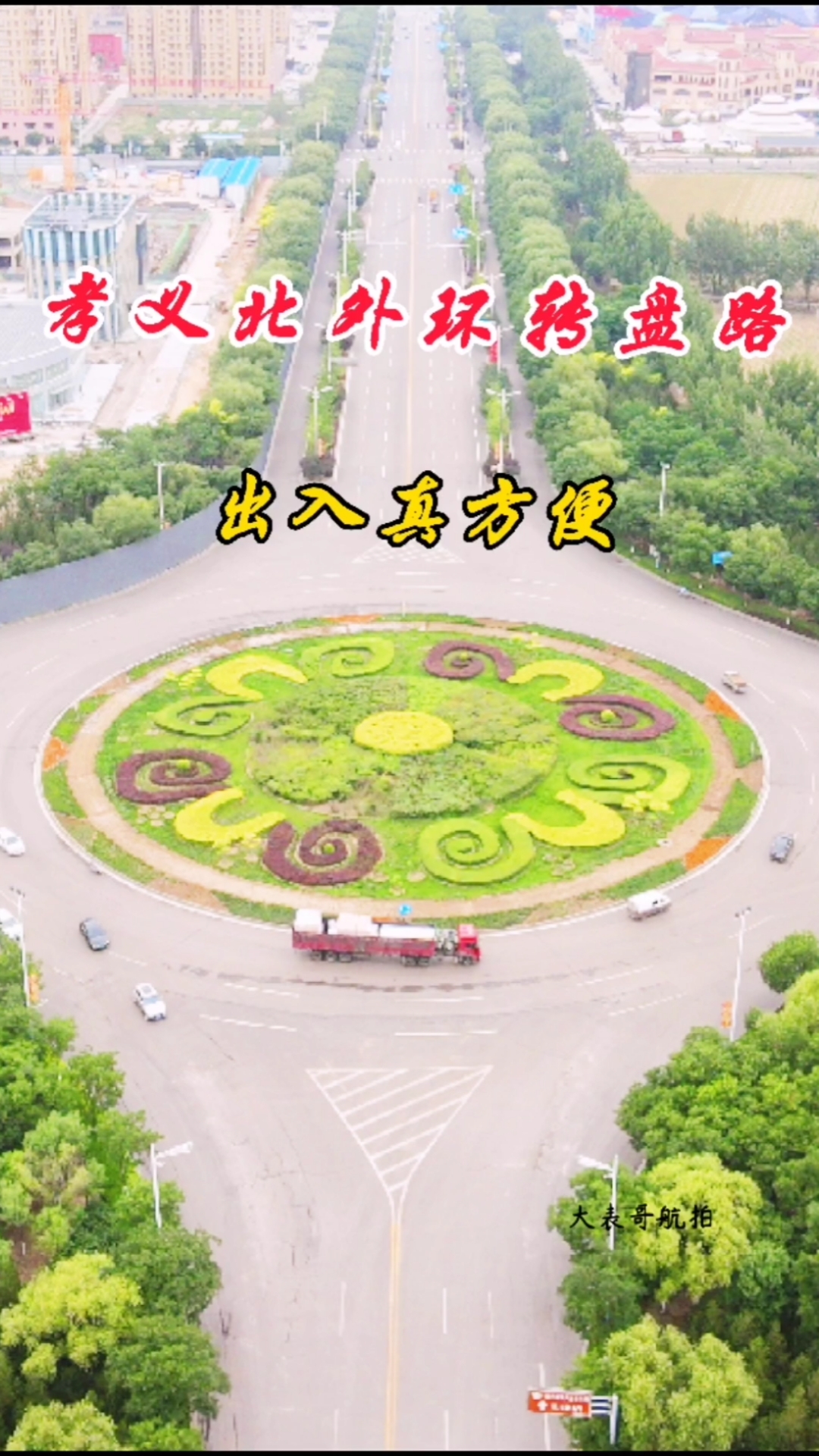 旅游进行时#孝义市北外环转盘公路,设计的既美观又实用,佩服这样的