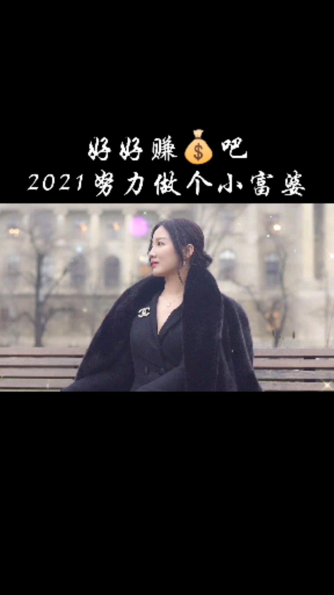 別整天情吖愛吖好好賺吧2021只想做個小富婆至於愛不愛的無所謂了只想